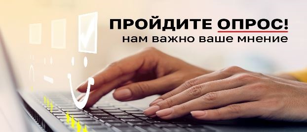 Опрос.